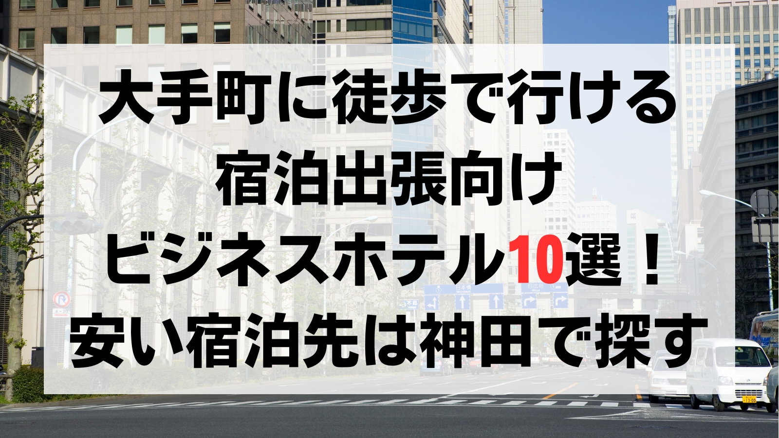 大手町に徒歩で行ける宿泊出張向けビジネスホテル10選！安い宿泊先は神田で探す | おとくボックス